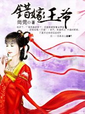错嫁王爷（全文完）全文阅读