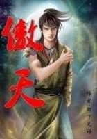 傲天全文阅读