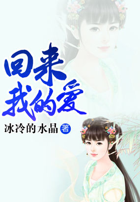 回来我的爱全文阅读