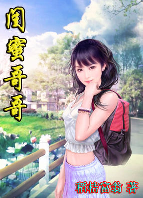 《闺蜜哥哥》txt全文阅读
