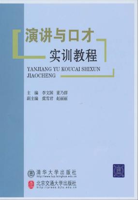 演讲与口才实训教程