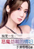 独宠一生：恶魔总裁的情妇