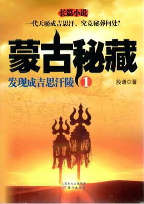 蒙古秘藏1：发现成吉思汗陵