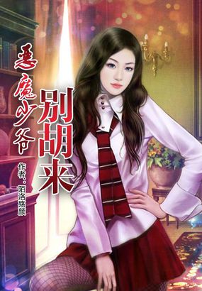 恶魔少爷别胡来全文阅读