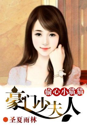 豪门少夫人：偷心小猫猫全文阅读