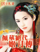 契丹情谜：契约王妃全文阅读