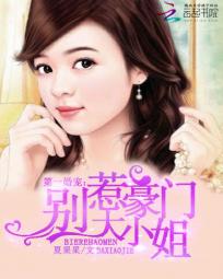 第一婚宠：别惹豪门大小姐全文阅读