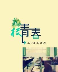 校青春School全文阅读