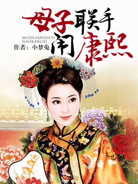 母子联手闹康熙全文阅读