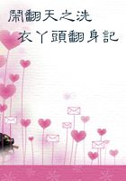 闹翻天之洗衣丫头翻身记