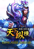 天下纵横全文阅读