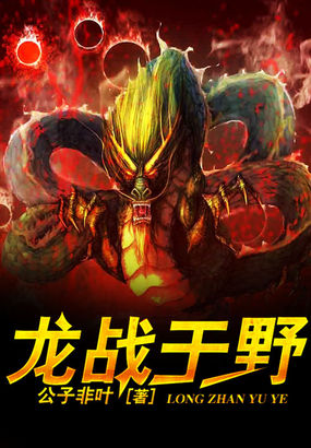 龙战于野全文阅读