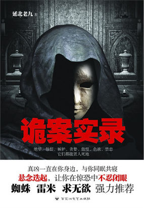 诡案实录一