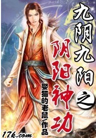 九阴九阳之阴阳神功