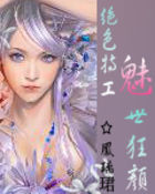 绝色特工：魅世狂颜