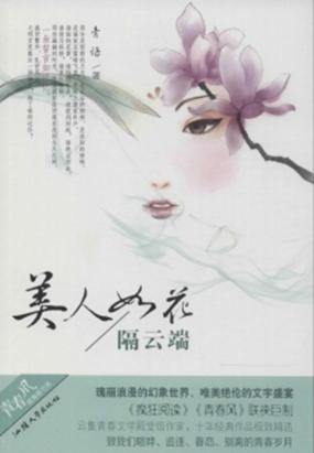 美人如花隔云端全文阅读