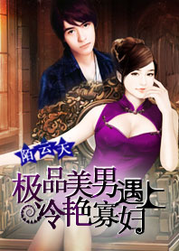 极品美男遇上冷艳寡妇