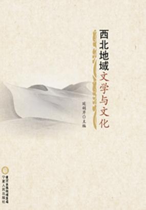 西北地域文学与文化
