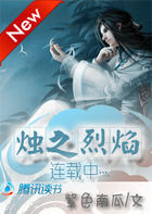 烛之烈焰