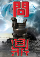 《问鼎》txt全文阅读