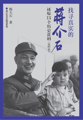 找寻真实的蒋介石：还原13个历史真相