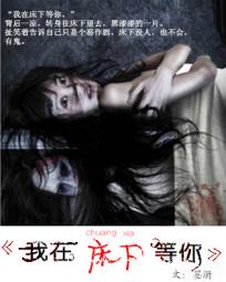 我在床下等你