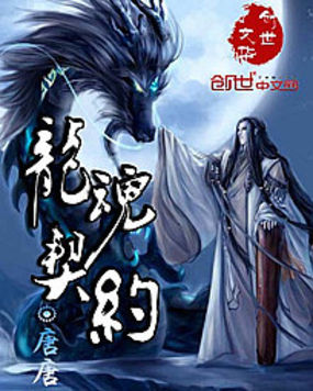 龙魂契约全文阅读