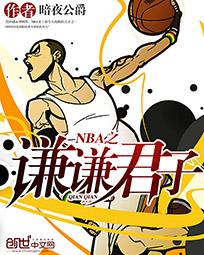 NBA之谦谦君子全文阅读