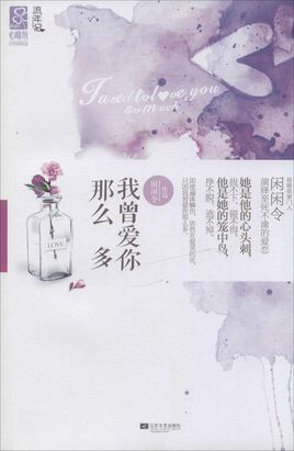 我曾爱你那么多全文阅读