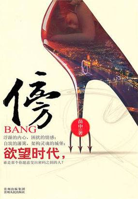 男小三，女富豪：傍