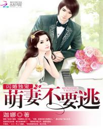 《闪婚独宠：萌妻不要逃》txt全文阅读