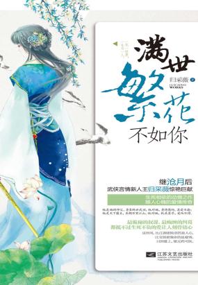 满世繁花不如你