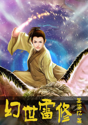 幻世雷修全文阅读
