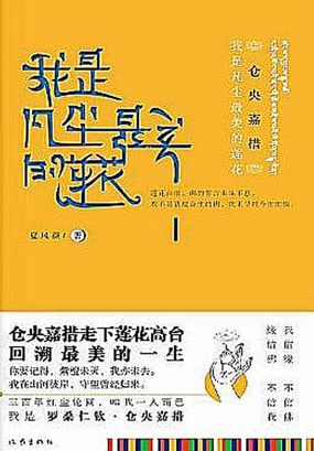 仓央嘉措：我是凡尘最美的莲花