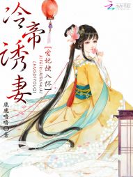 冷帝诱妻：爱妃快入怀