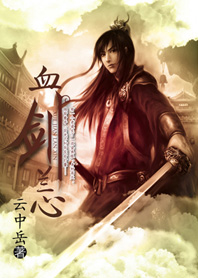 （完结）龙潭奇遇：血剑兰心