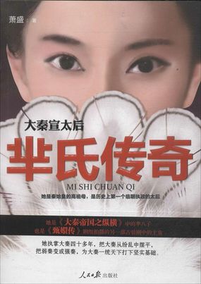大秦宣太后：芈氏传奇