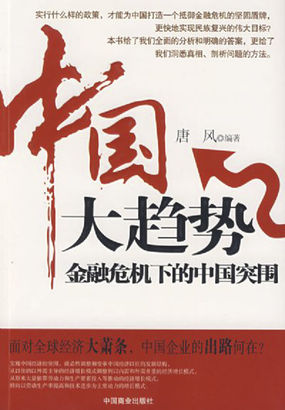 中国大趋势——金融危机下的中国突围