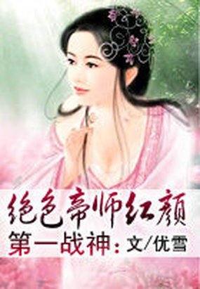 第一战神：绝色帝师红颜全文阅读
