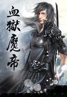 血狱魔帝全文阅读