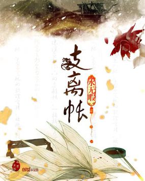 《支离帐》txt全文阅读