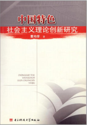 中国特色社会主义理论创新研究