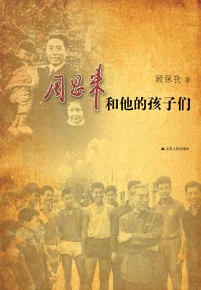 寻找——周恩来和他的孩子们