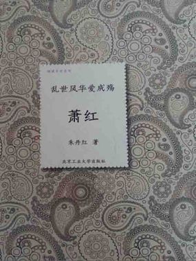 乱世风华爱成殇：萧红全文阅读