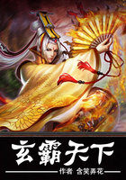 玄霸天下全文阅读