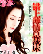 阴差阳错：错上薄情总裁床全文阅读