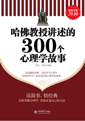 哈佛教授讲述的300个心理学故事