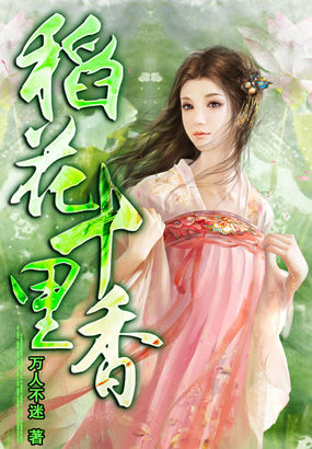 稻花十里香全文阅读