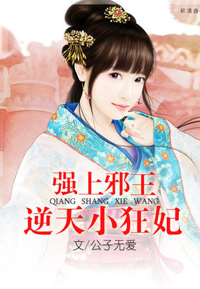 强上邪王：逆天小狂妃