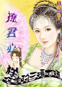 撩君心，拴住你的三魂七魄
